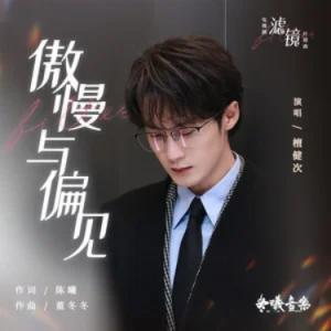 傲慢与偏见 (《滤镜》电视剧片尾曲)  原调-钢琴谱