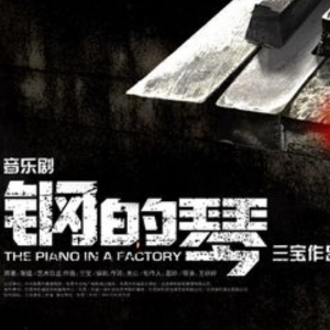 练习曲【孙博-音乐剧钢的琴】-钢琴谱