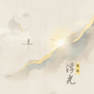 浮光钢琴简谱 数字双手 唐思淼/邹念慈