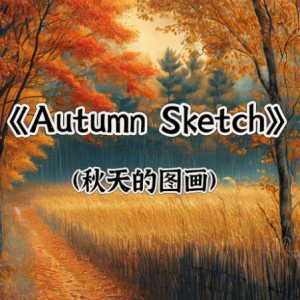 冷门小众唯美好弹《Autumn Sketch 秋天的图画》-钢琴谱