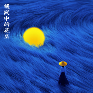 像风中的花朵钢琴简谱 数字双手