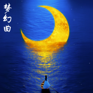 梦幻曲钢琴简谱 数字双手