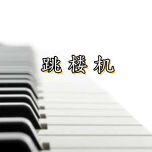 跳楼机钢琴谱