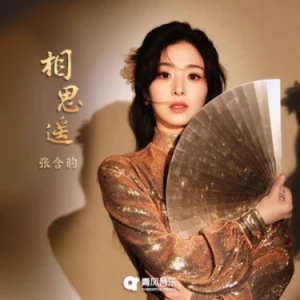 相思遥 - 张含韵 原调-钢琴谱