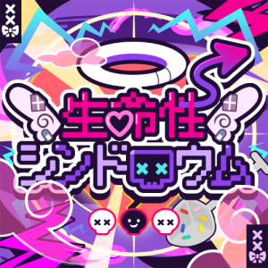 生命性シンドロウム钢琴简谱 数字双手 かめりあ