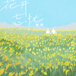 花开忘忧（带歌词完整版带转调）