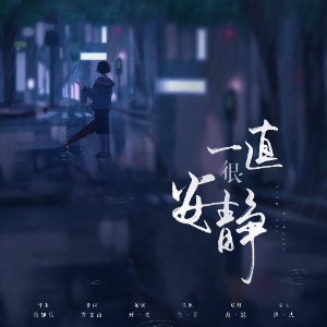 一直很安静 （四手联弹）-影视剧《仙剑奇侠传》插曲 阿桑-钢琴谱