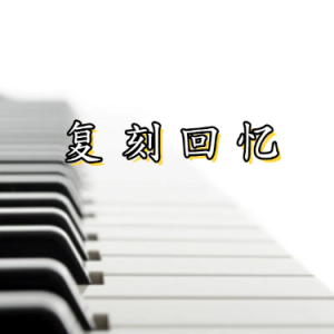 复刻回忆钢琴简谱 数字双手