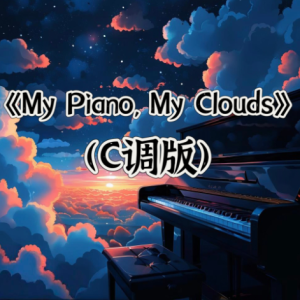 好听小众法式浪漫C调版《My Piano,My Clouds》-钢琴谱