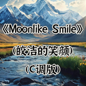 C调版《Moonlike Smile 皎洁的笑颜》游戏《原神》龙脊雪山地区音乐-钢琴谱