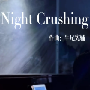 Night Crushing-G调-钢琴演奏版-钢琴谱