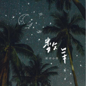 数羊钢琴简谱 数字双手
