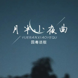月半小夜曲 河合奈保子 李克勤-钢琴谱