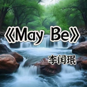 治愈唯美钢琴曲《May Be》-钢琴谱