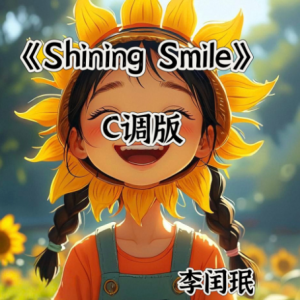 Shining Smile钢琴简谱 数字双手