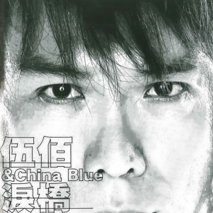 泪桥 原调 好听易上手-钢琴谱