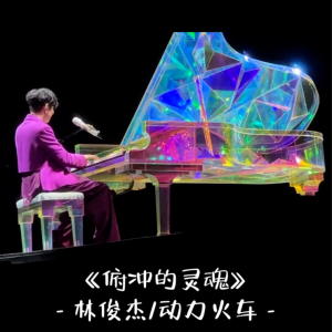 JJ20【女F调弹唱】林俊杰/动力火车《俯冲的灵魂》完整版精编带歌词钢琴谱