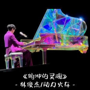 JJ20【C原调弹唱】林俊杰/动力火车《俯冲的灵魂》完整版精编带歌词-钢琴谱