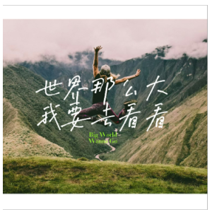 世界这么大 我要去看看（降A、全新精编+完整版）-钢琴谱
