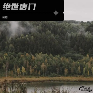 《斗罗大陆绝世唐门》七夕特辑海神湖上海神缘 - 声不可测-钢琴谱