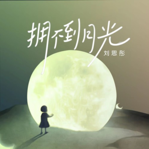 拥不到月光钢琴简谱 数字双手