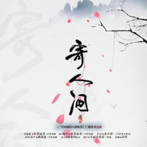 寄人间钢琴简谱 数字双手