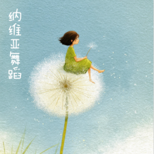 纳维亚舞蹈/Skandinavischer Tanz 【可爱】-钢琴谱