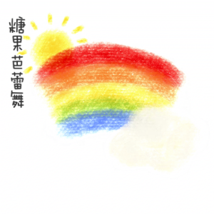 糖果芭蕾舞/Zucker ballerina【清新】-钢琴谱