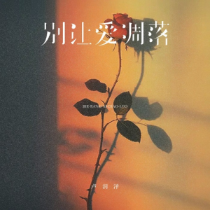 别让爱凋落（原调）-钢琴谱