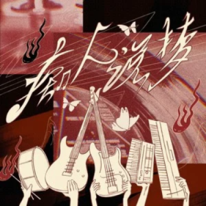 痴人说梦 (DayDream) - TOP登陆少年组合 C调-钢琴谱