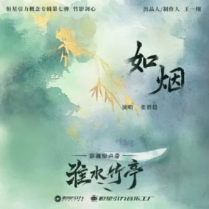 如烟 (《淮水竹亭》影视剧主题曲/片尾曲)  原调-钢琴谱
