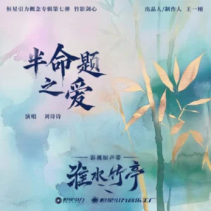 半命题之爱 (《淮水竹亭》影视剧插曲) - 刘诗诗-钢琴谱
