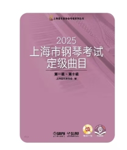 2025上海市钢琴考试定级曲目（第一级-第十级）-钢琴谱