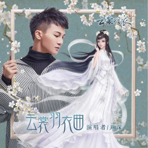 云裳羽衣曲—周深【F调入门简单版】