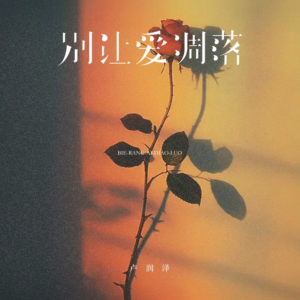 别让爱凋落-钢琴谱
