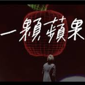 一颗苹果钢琴简谱 数字双手 阿信