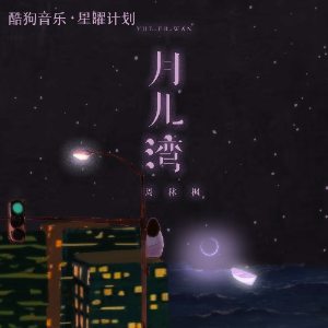 月儿湾高度还原钢琴版 - 声不可测-钢琴谱
