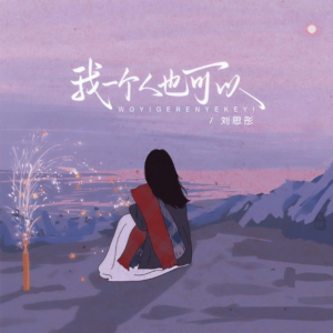 我一个人也可以-钢琴谱
