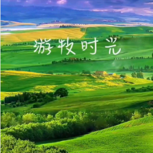 游牧时光 简易版  齐旦布-钢琴谱