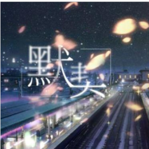 默契钢琴简谱 数字双手
