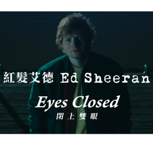 【 艾德·希兰】《闭上双眼Eyes Closed》钢琴极限华丽独奏版~星之钢琴~-钢琴谱