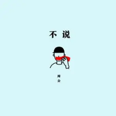 不说钢琴简谱 数字双手
