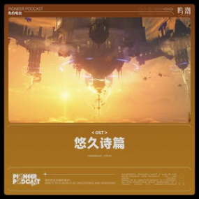 鸣潮OST - 《此刻唯有祈祷》钢琴谱-钢琴谱