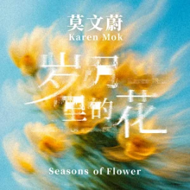 岁月里的花钢琴简谱 数字双手