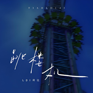跳楼机（附歌词）-钢琴谱