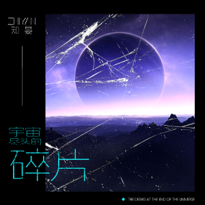 宇宙尽头的碎片钢琴简谱 数字双手 知晏