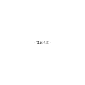清醒梦钢琴简谱 数字双手 在虚无中永存