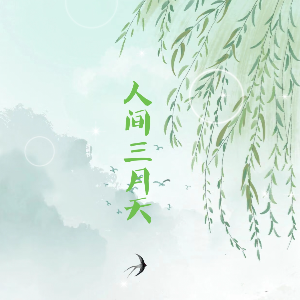 人间三月天—魏岚 C调完美弹唱钢琴谱