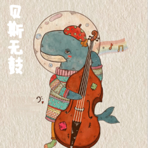 贝斯无鼓/Bass No Drums 【激情】钢琴谱