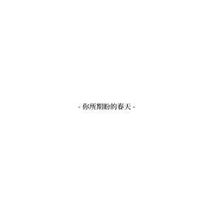 你所期盼的春天钢琴简谱 数字双手 在虚无中永存
